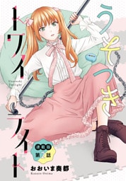 うそつきトワイライト＜連載版＞2話　ファンミで急接近！？