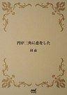 円が三角に恋をした