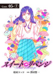 スイート リベンジ 38