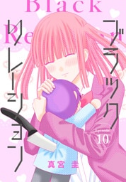 ブラックリレーション［ばら売り］　第10話