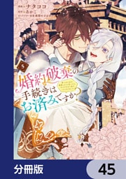 婚約破棄の手続きはお済みですか？ 　第二の人生を謳歌しようと思ったら、ギルドを立て直すことになりました【分冊版】　45