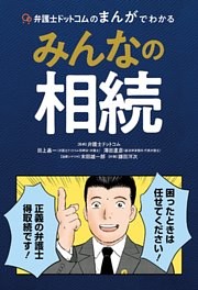 弁護士ドットコムのまんがでわかるみんなの相続