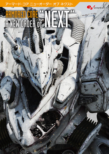 アーマード・コア A NEW ORDER of “NEXT”