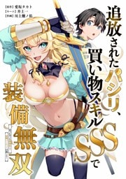 追放されたパシリ、買い物スキルSSSで装備無双　～買ったモノを超強化して最強パーティー目指します～第3話