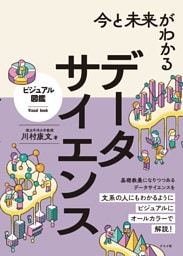 今と未来がわかる データサイエンス