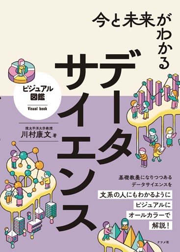 今と未来がわかる データサイエンス