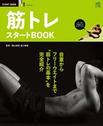 筋トレ スタートBOOK