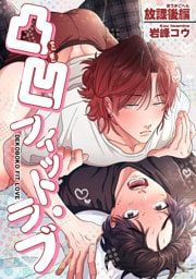 凸凹フィット・ラブ 【短編】放課後編