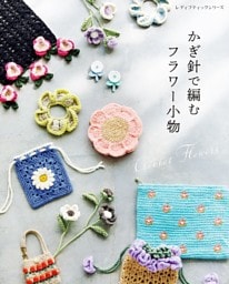 かぎ針で編むフラワー小物