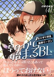 朝から始まるBL（４）