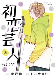 初恋芸人（３）