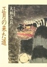 正月の来た道　日本と中国の新春行事