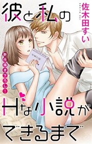 Love Jossie 彼と私のHな小説ができるまで