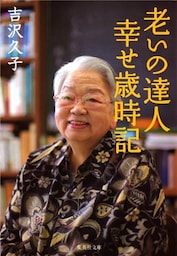 老いの達人幸せ歳時記