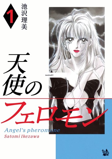 天使のフェロモン