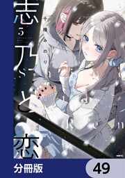志乃と恋【分冊版】　49