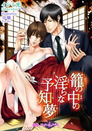 籠の中の淫らな予知夢