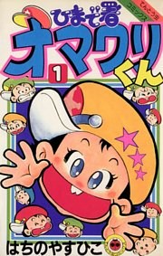 ひまで署オマワリくん