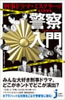 刑事ドラマ・ミステリーがよくわかる警察入門