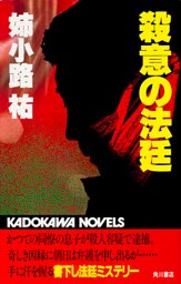 殺意の法廷