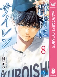 群青にサイレン 8