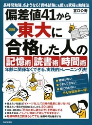 ［図解］偏差値41から東大に合格した人の「記憶術」「読書術」「時間術」