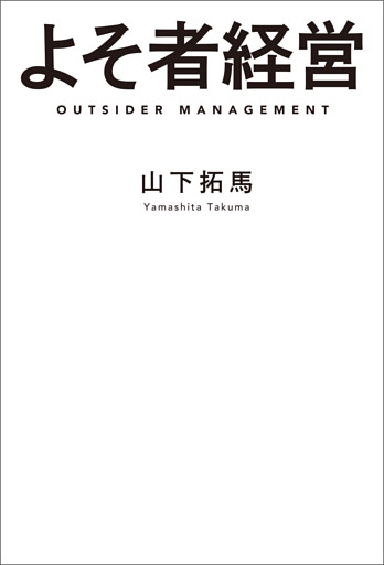 よそ者経営