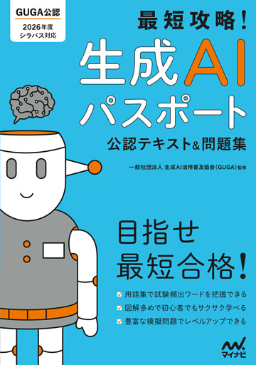 最短攻略！生成AIパスポート 公認テキスト＆問題集