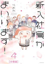 新入社員がまいります！　分冊版（４）