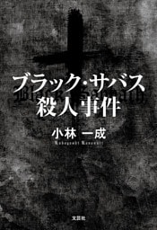 ブラック・サバス殺人事件