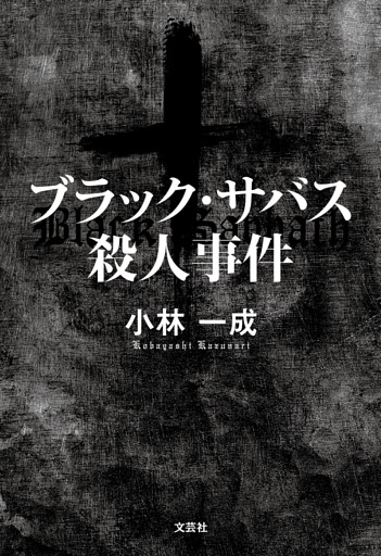 ブラック・サバス殺人事件