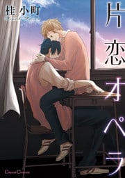 片恋オペラ
