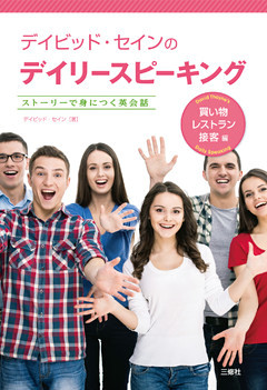デイビッド・セインのデイリースピーキング　買い物・レストラン・接客編【音声別売】