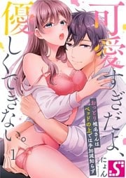 可愛すぎだよ、優しくできない。～おっとり椎名さんはベッドの上では手加減知らず１