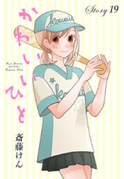 AneLaLa かわいいひと story19