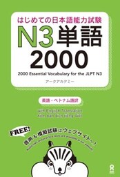 はじめての日本語能力試験N3単語2000
