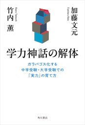 学力神話の解体　ガラパゴス化する中学受験・大学受験での「実力」の育て方