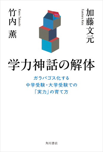 学力神話の解体　ガラパゴス化する中学受験・大学受験での「実力」の育て方