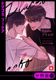 【フルカラー】Placebo：プラセボ【分冊版】11