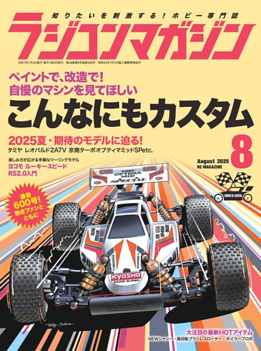 ラジコンマガジン 2025年8月号