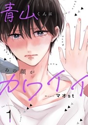 青山くんはあの顔がカワイイ【描き下ろしおまけ付き特装版】