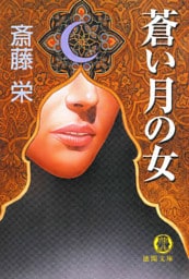 蒼い月の女〈新装版〉
