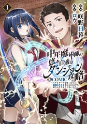 中年魔術師の悠々自適なダンジョン攻略～スキルオーブを使ったら最強スキルを手に入れたので、好きに生きようと思います～@COMIC 1～5巻セット