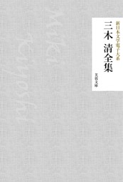 三木清全集