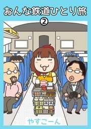 おんな鉄道ひとり旅 2