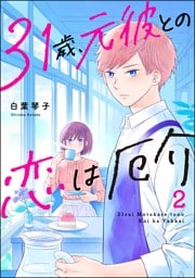 31歳、元彼との恋は厄介　（2）