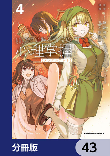 とある魔術の禁書目録外伝　とある科学の心理掌握【分冊版】　43