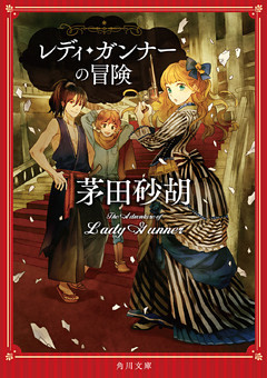 レディ・ガンナー