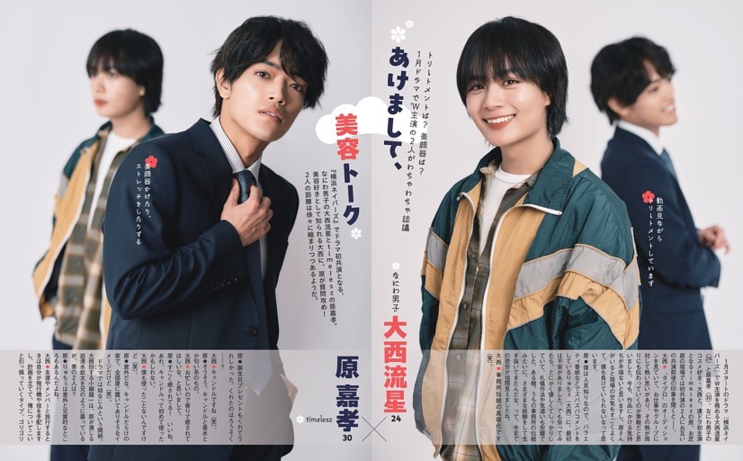 なにわ男子 大西流星×timelesz 原 嘉孝 あけまして、美容トーク