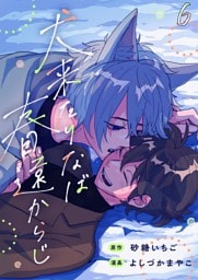 犬来たりなば春遠からじ【単話】 6